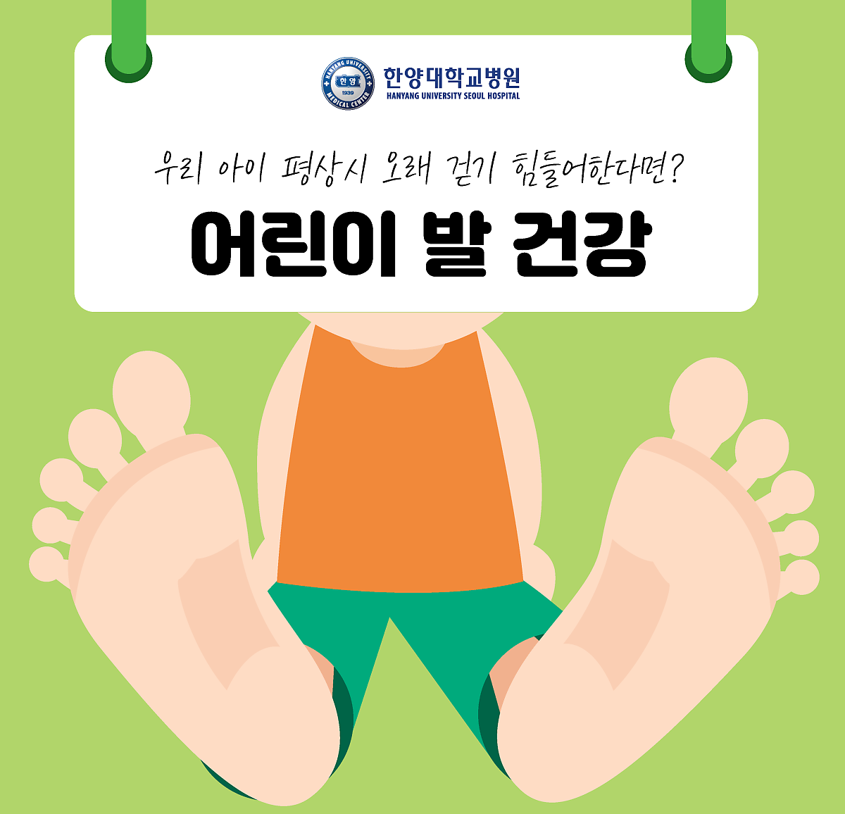 우리 아이 평상시 오래 걷기 힘들어한다면, 발 모양 꼭 확인해 보세요